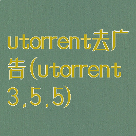 utorrent去广告(utorrent3.5.5)
