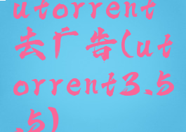 utorrent去广告(utorrent3.5.5)