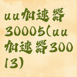 uu加速器30005(uu加速器30013)