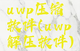 uwp压缩软件(uwp解压软件)