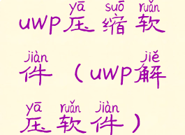 uwp压缩软件(uwp解压软件)