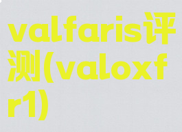 valfaris评测(valoxfr1)