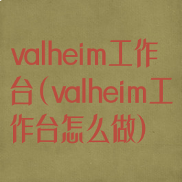 valheim工作台(valheim工作台怎么做)