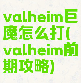 valheim巨魔怎么打(valheim前期攻略)