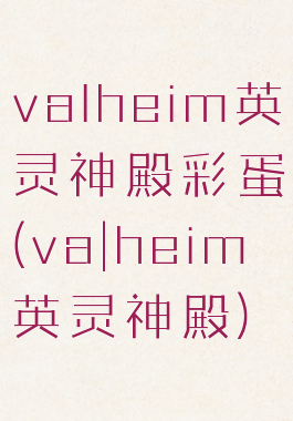 valheim英灵神殿彩蛋(va|heim英灵神殿)