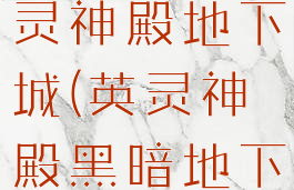 valheim英灵神殿地下城(英灵神殿黑暗地下城)