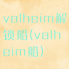 valheim解锁船(valheim船)