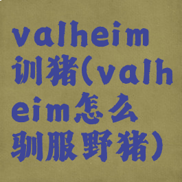 valheim训猪(valheim怎么驯服野猪)
