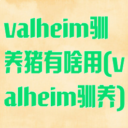 valheim驯养猪有啥用(valheim驯养)