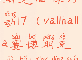 vallhalla赛博朋克酒保行动17(vallhalla赛博朋克酒保行动全成就)