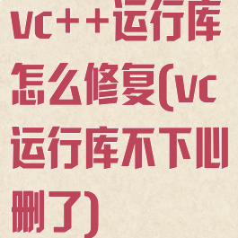 vc++运行库怎么修复(vc运行库不下心删了)
