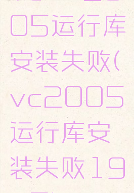 vc++2005运行库安装失败(vc2005运行库安装失败1935)