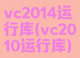 vc2014运行库(vc2010运行库)