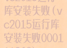 vc2015运行库安装失败(vc2015运行库安装失败0001113f8)