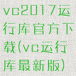 vc2017运行库官方下载(vc运行库最新版)