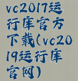 vc2017运行库官方下载(vc2019运行库官网)