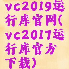 vc2019运行库官网(vc2017运行库官方下载)