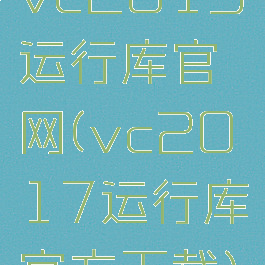 vc2019运行库官网(vc2017运行库官方下载)