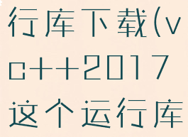 vc2013运行库下载(vc++2017这个运行库下载)