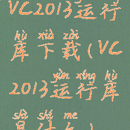 vc2013运行库下载(vc2013运行库是什么)