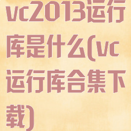vc2013运行库是什么(vc运行库合集下载)