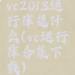 vc2013运行库是什么(vc运行库合集下载)