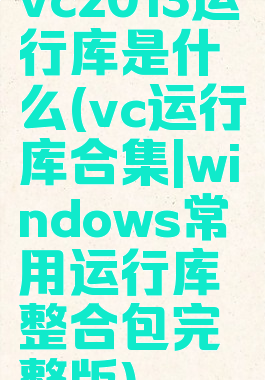 vc2013运行库是什么(vc运行库合集|windows常用运行库整合包完整版)