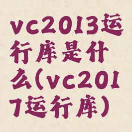 vc2013运行库是什么(vc2017运行库)