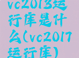 vc2013运行库是什么(vc2017运行库)
