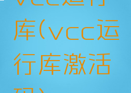 vcc运行库(vcc运行库激活码)