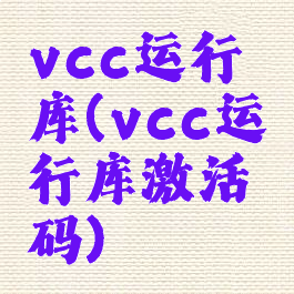 vcc运行库(vcc运行库激活码)
