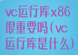 vc运行库x86很重要吗(vc运行库是什么)