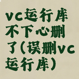 vc运行库不下心删了(误删vc运行库)