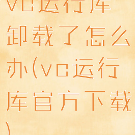vc运行库卸载了怎么办(vc运行库官方下载)