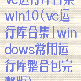 vc运行库合集win10(vc运行库合集|windows常用运行库整合包完整版)