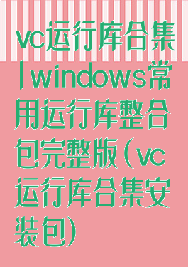 vc运行库合集|windows常用运行库整合包完整版(vc运行库合集安装包)