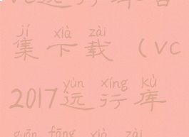 vc运行库合集下载(vc2017运行库官方下载)