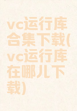 vc运行库合集下载(vc运行库在哪儿下载)