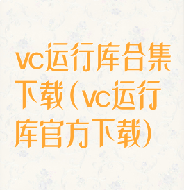 vc运行库合集下载(vc运行库官方下载)