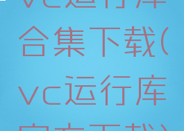vc运行库合集下载(vc运行库官方下载)