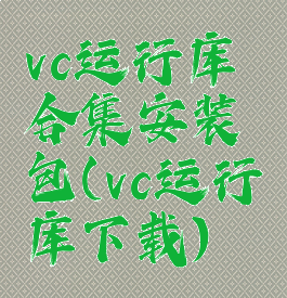 vc运行库合集安装包(vc运行库下载)