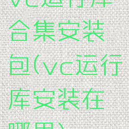 vc运行库合集安装包(vc运行库安装在哪里)