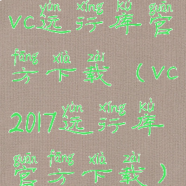 vc运行库官方下载(vc2017运行库官方下载)