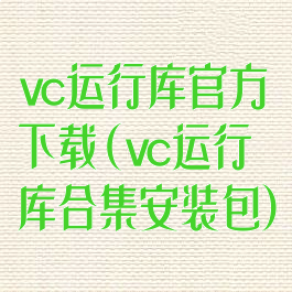 vc运行库官方下载(vc运行库合集安装包)