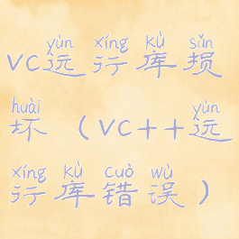 vc运行库损坏(vc++运行库错误)