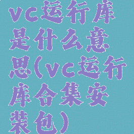 vc运行库是什么意思(vc运行库合集安装包)