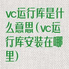 vc运行库是什么意思(vc运行库安装在哪里)