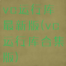 vc运行库最新版(vc运行库合集版)