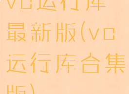 vc运行库最新版(vc运行库合集版)