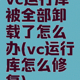 vc运行库被全部卸载了怎么办(vc运行库怎么修复)